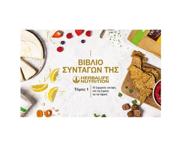 Βιβλίο Συνταγών της HERBALIFE NUTRITION